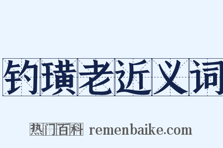 钓璜老近义词是什么意思的图片
